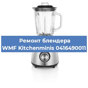 Замена втулки на блендере WMF Kitchenminis 0416490011 в Екатеринбурге